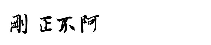 好的生活作风 形容词有哪些