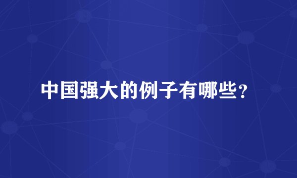 中国强大的例子有哪些？