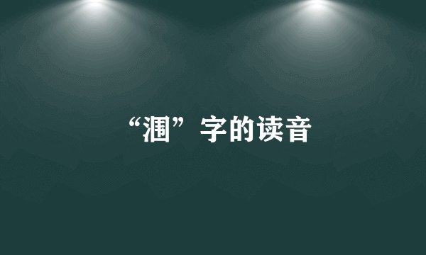 “涠”字的读音