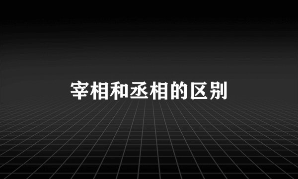 宰相和丞相的区别