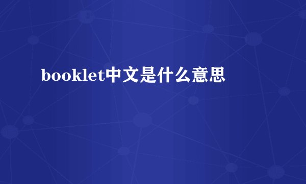 booklet中文是什么意思