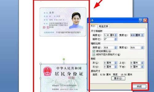 如何用WORD OFFICE打印身份证?(要身份证原始大小)