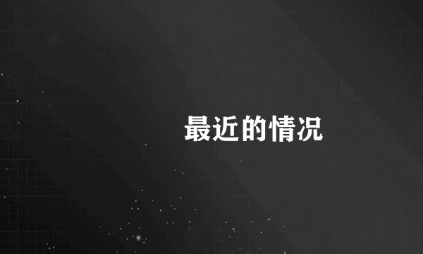 玥玥児最近的情况