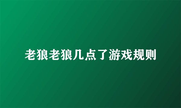 老狼老狼几点了游戏规则