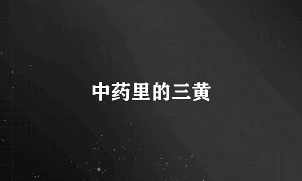 中药里的三黄