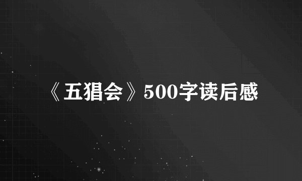 《五猖会》500字读后感