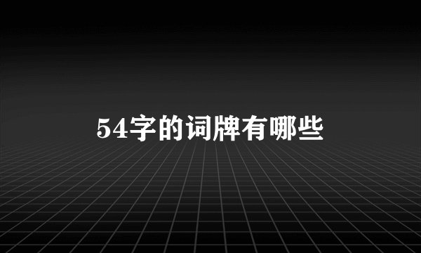 54字的词牌有哪些