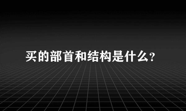 买的部首和结构是什么？