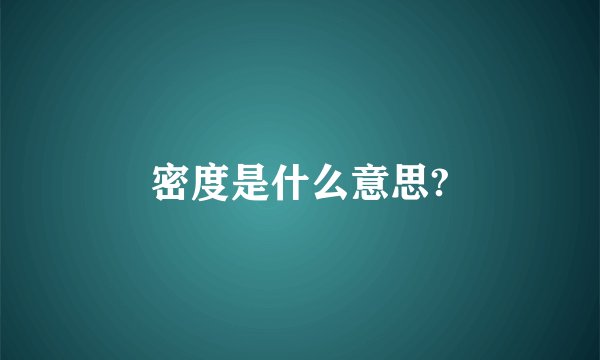 密度是什么意思?