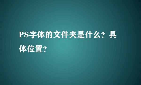 PS字体的文件夹是什么？具体位置？