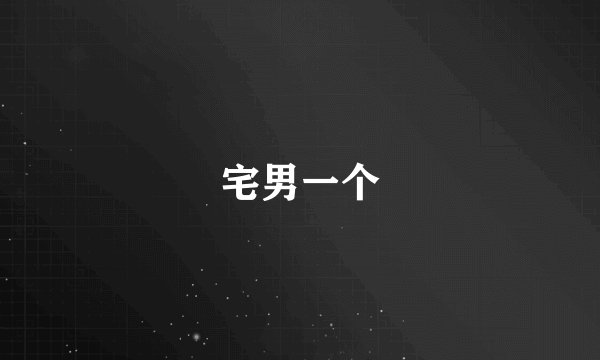 宅男一个