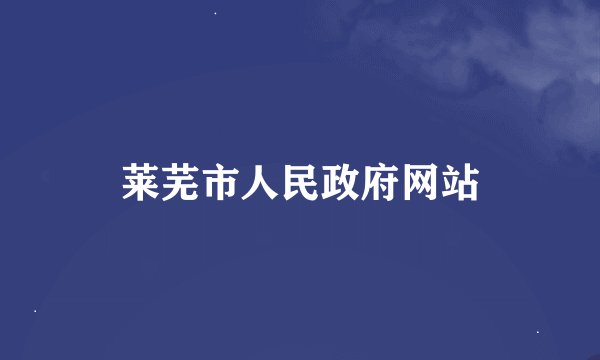 莱芜市人民政府网站