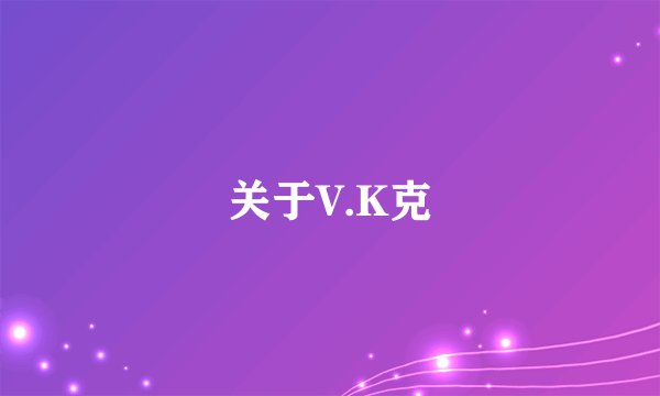 关于V.K克