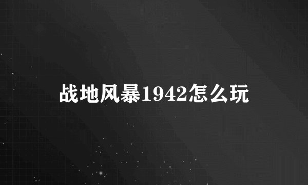 战地风暴1942怎么玩