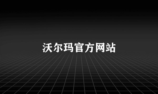 沃尔玛官方网站
