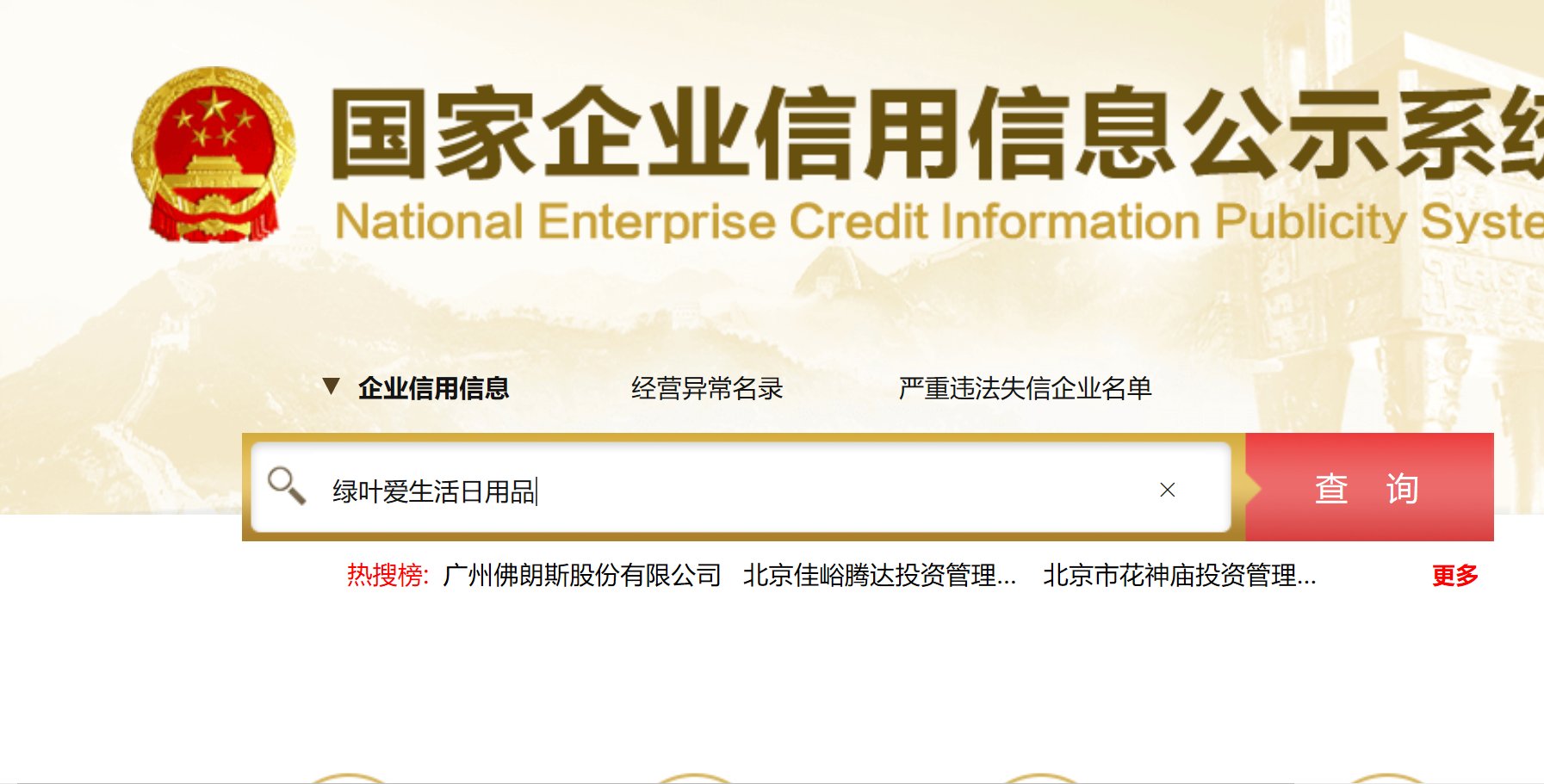 绿叶爱生活日用品是合法公司吗,是传销吗