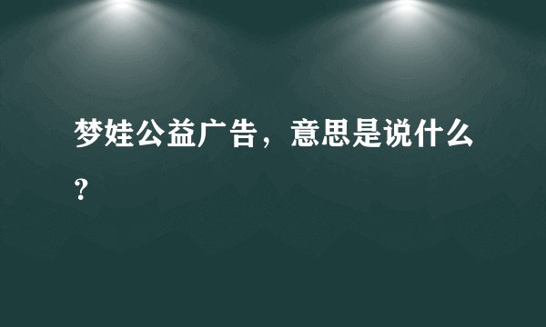 梦娃公益广告，意思是说什么？
