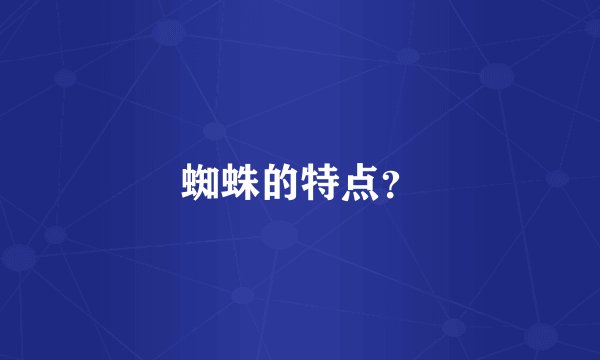 蜘蛛的特点？