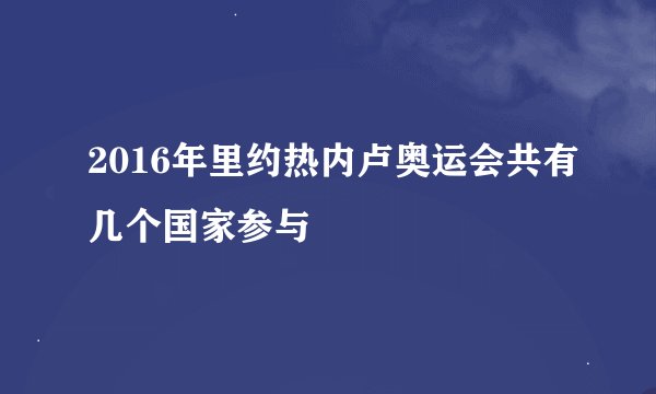 2016年里约热内卢奥运会共有几个国家参与