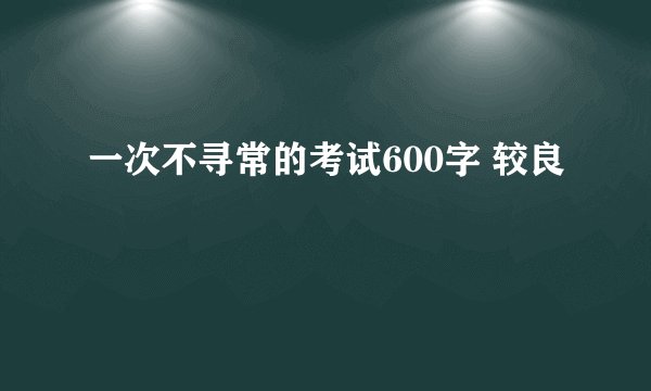 一次不寻常的考试600字 较良