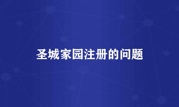 圣城家园注册的问题