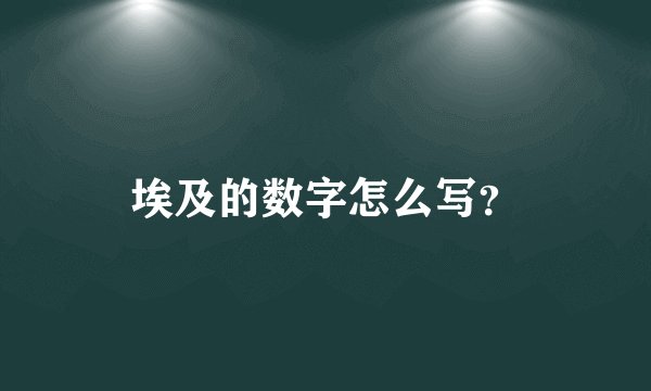 埃及的数字怎么写？