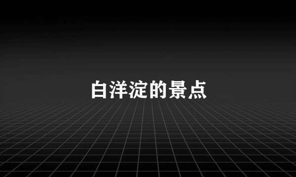 白洋淀的景点