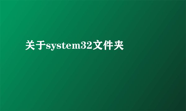 关于system32文件夹