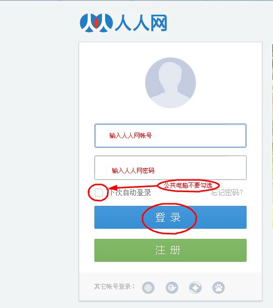 如何登陆人人网邮箱