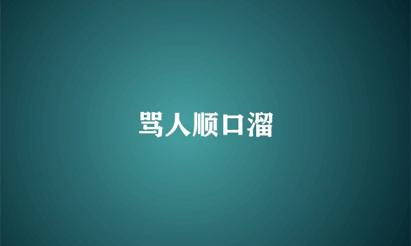 骂人顺口溜