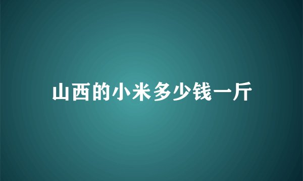 山西的小米多少钱一斤
