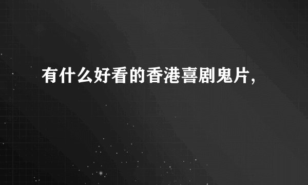 有什么好看的香港喜剧鬼片,