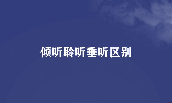 倾听聆听垂听区别