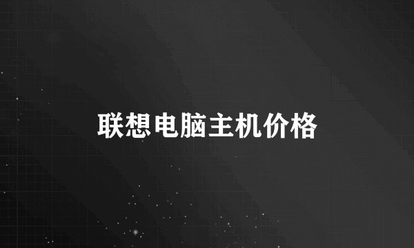 联想电脑主机价格