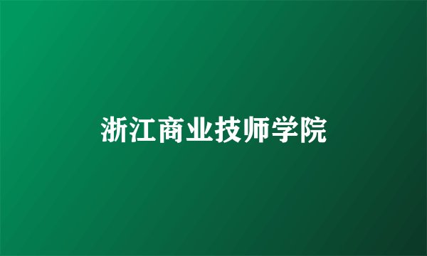 浙江商业技师学院