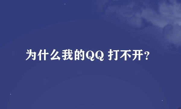 为什么我的QQ 打不开？