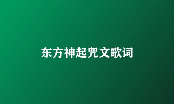 东方神起咒文歌词