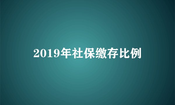 2019年社保缴存比例