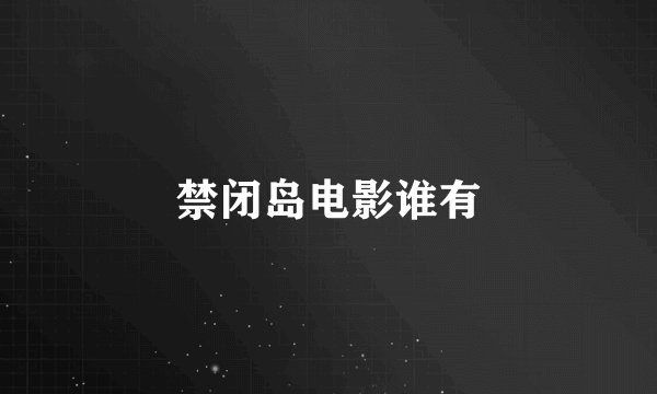 禁闭岛电影谁有