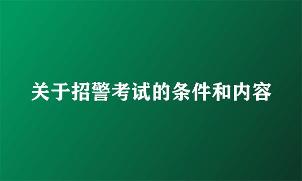 关于招警考试的条件和内容