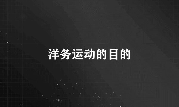 洋务运动的目的