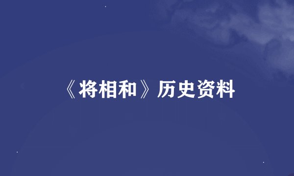 《将相和》历史资料