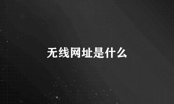 无线网址是什么