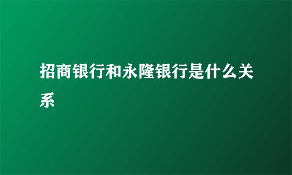 招商银行和永隆银行是什么关系