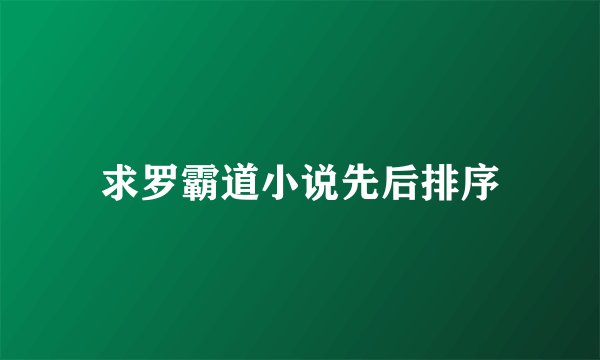 求罗霸道小说先后排序