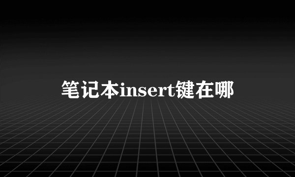笔记本insert键在哪