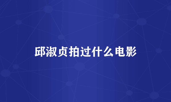 邱淑贞拍过什么电影