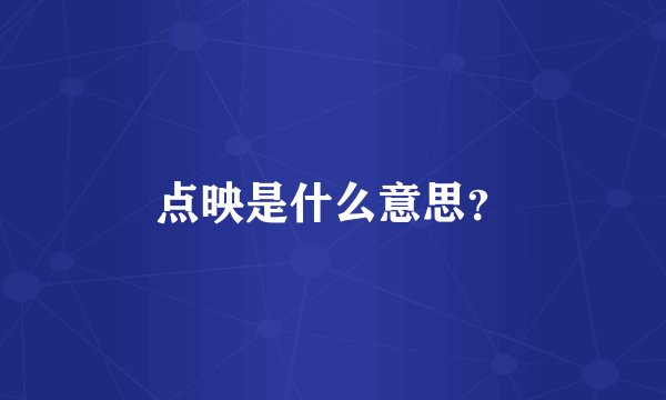 点映是什么意思?
