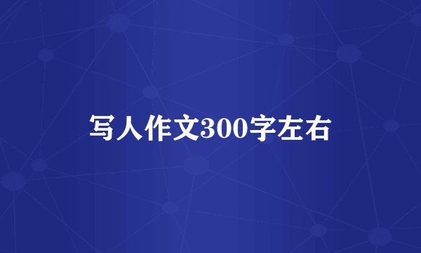 写人作文300字左右