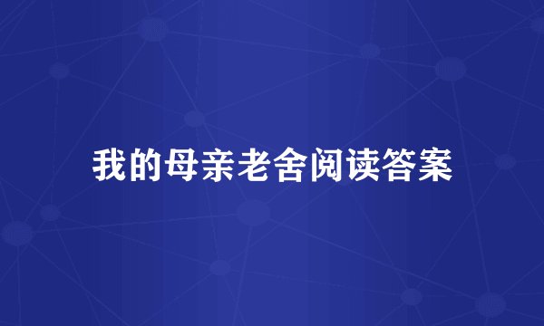 我的母亲老舍阅读答案